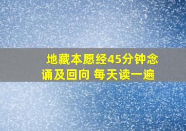 地藏本愿经45分钟念诵及回向 每天读一遍